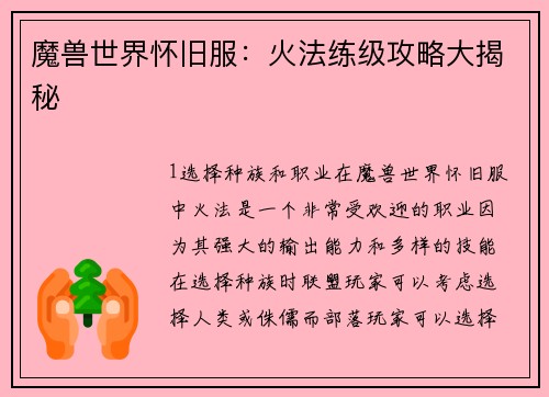 魔兽世界怀旧服：火法练级攻略大揭秘