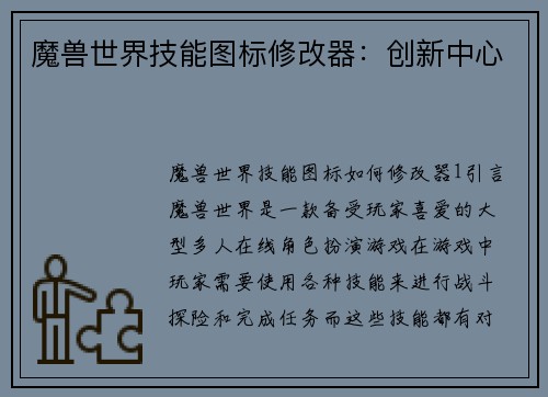 魔兽世界技能图标修改器：创新中心