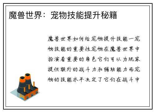 魔兽世界：宠物技能提升秘籍