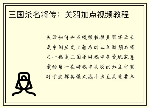 三国杀名将传：关羽加点视频教程