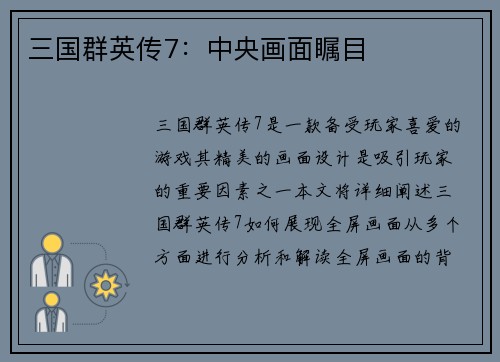 三国群英传7：中央画面瞩目